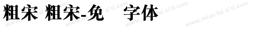 粗宋 粗宋字体转换